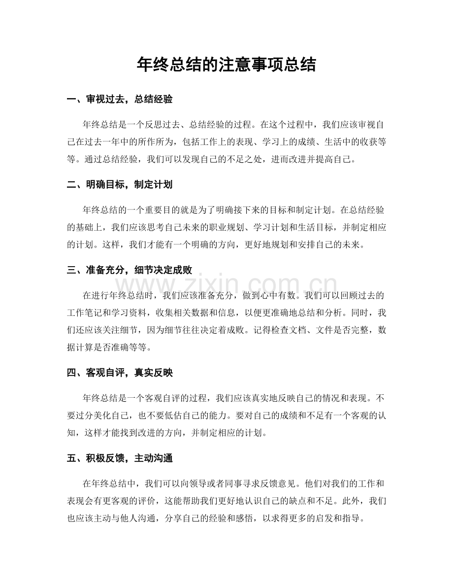 年终总结的注意事项总结.docx_第1页