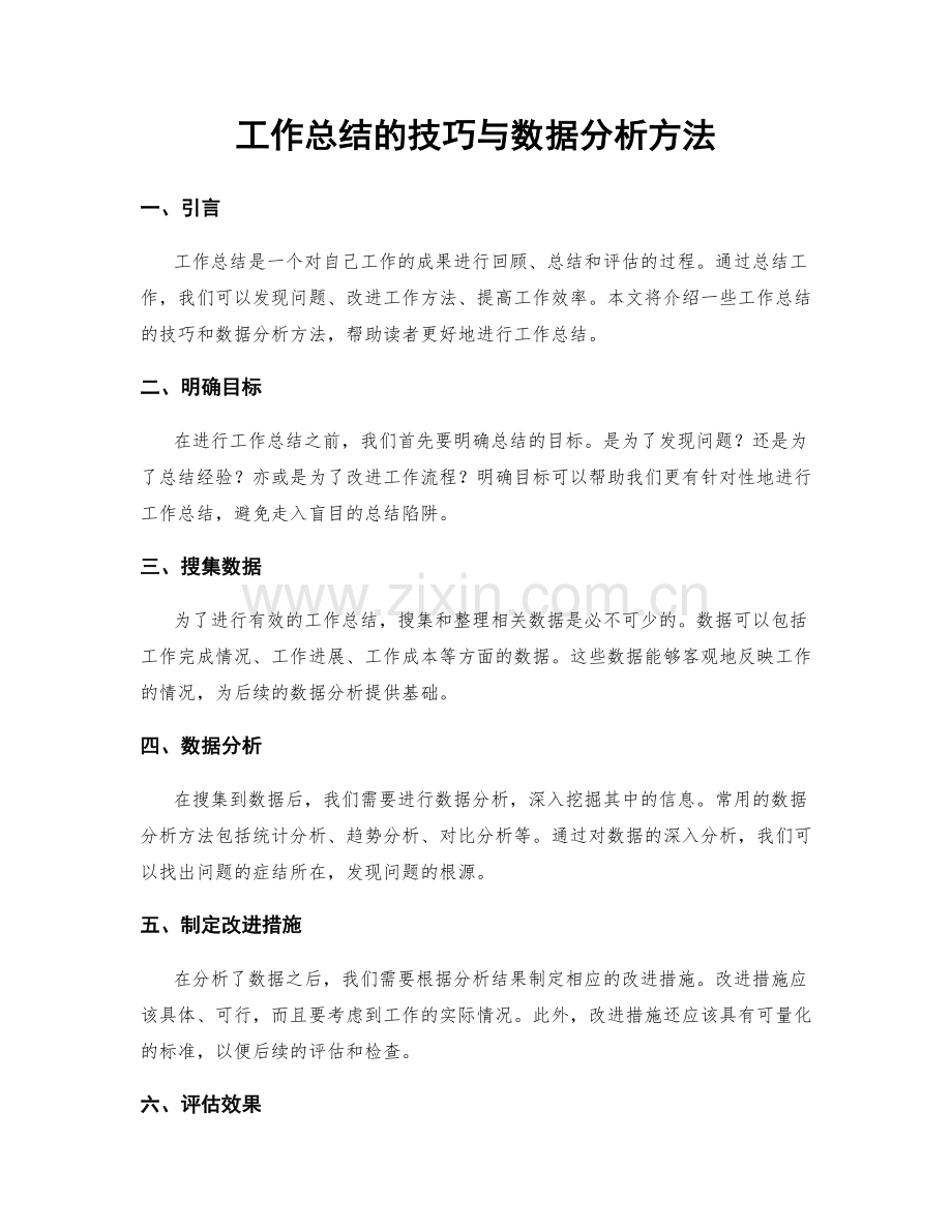 工作总结的技巧与数据分析方法.docx_第1页