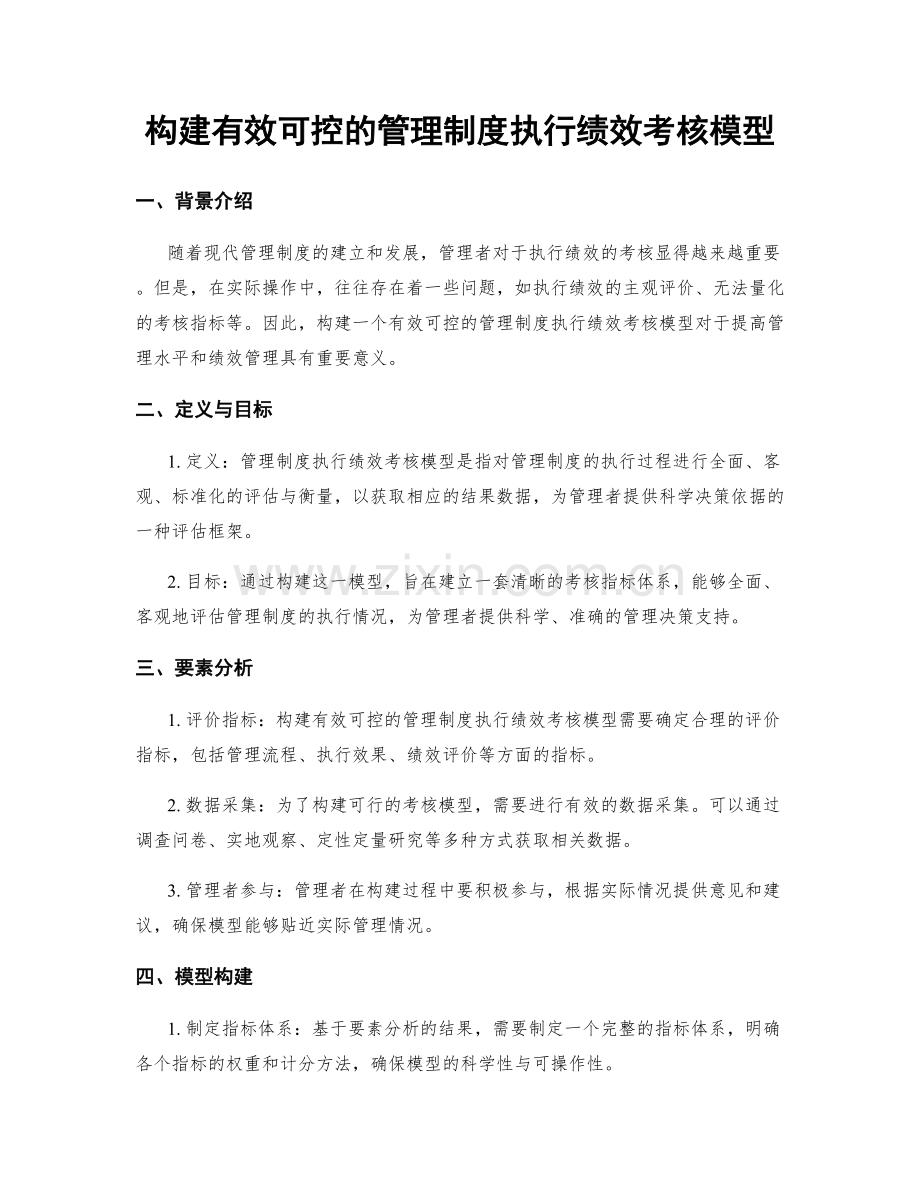 构建有效可控的管理制度执行绩效考核模型.docx_第1页