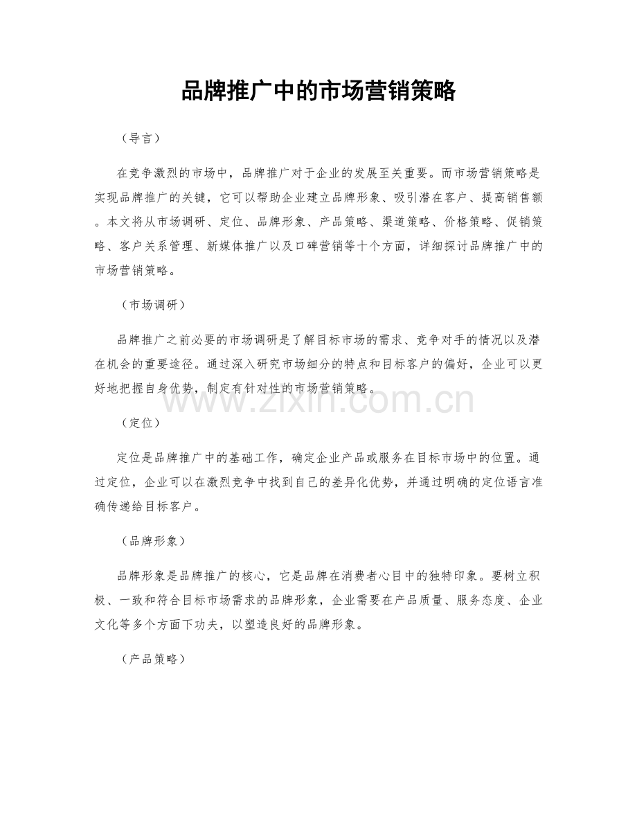 品牌推广中的市场营销策略.docx_第1页