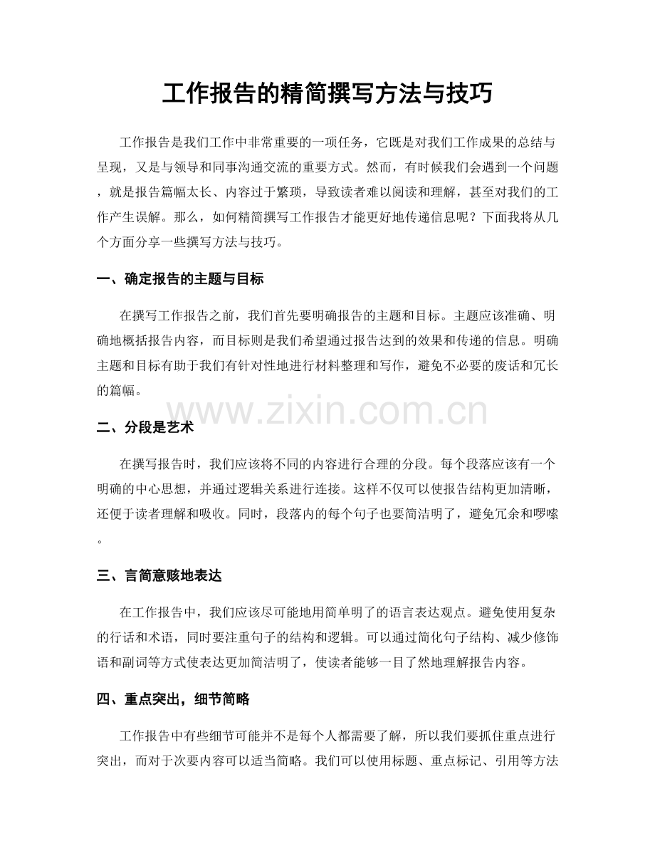 工作报告的精简撰写方法与技巧.docx_第1页