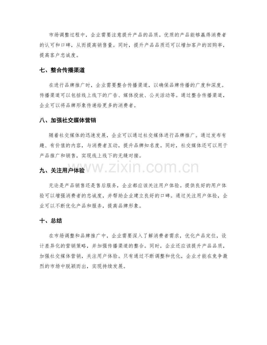 策划方案的市场调整与品牌推广优化方法.docx_第2页