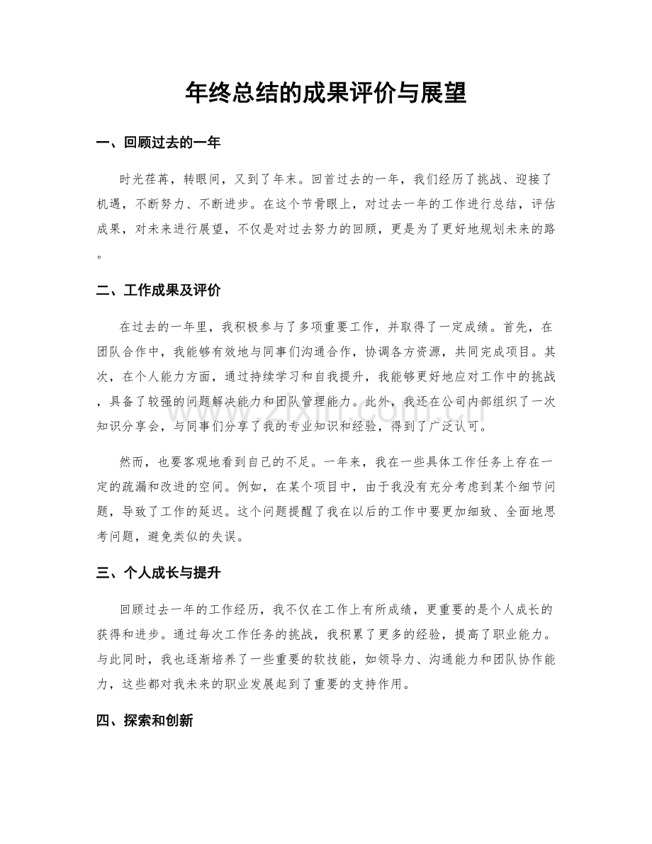 年终总结的成果评价与展望.docx_第1页
