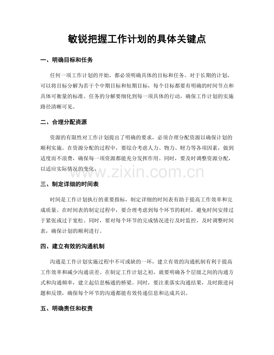 敏锐把握工作计划的具体关键点.docx_第1页