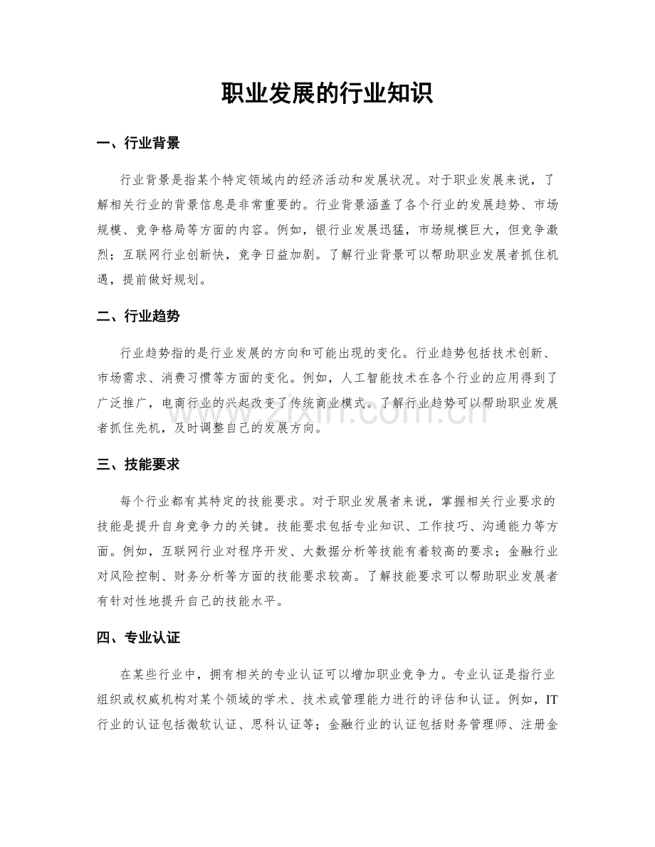 职业发展的行业知识.docx_第1页