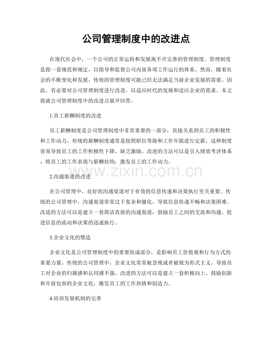 公司管理制度中的改进点.docx_第1页
