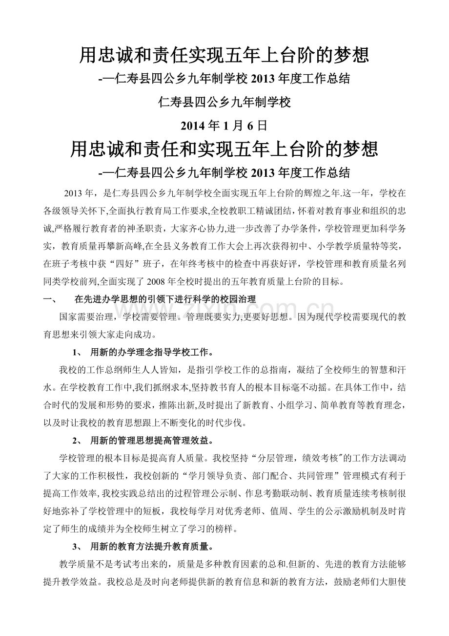 用忠诚和责任实现五年上台阶的理想学校工作总结.doc_第1页