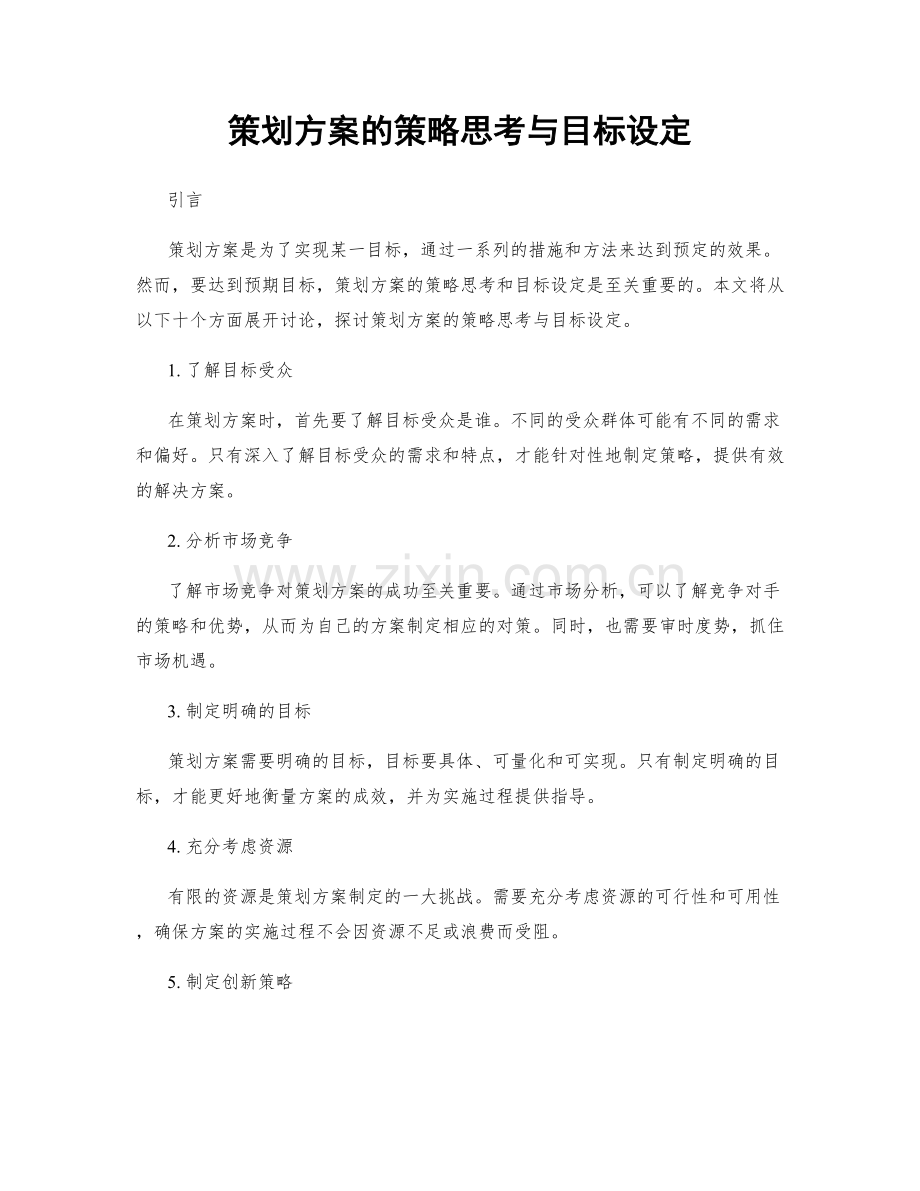 策划方案的策略思考与目标设定.docx_第1页