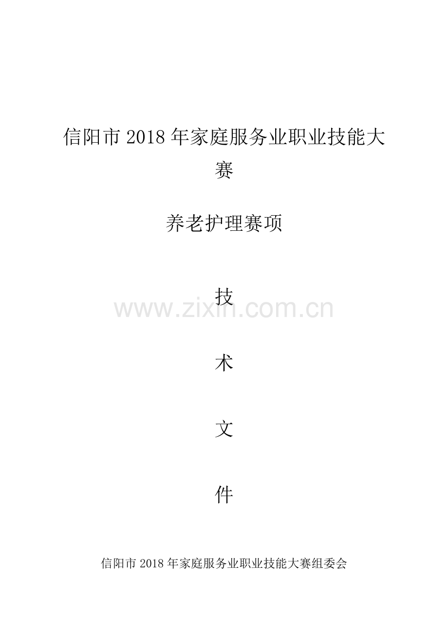 信阳2018年家庭服务业职业技能大赛.doc_第1页