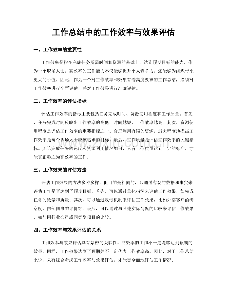 工作总结中的工作效率与效果评估.docx_第1页