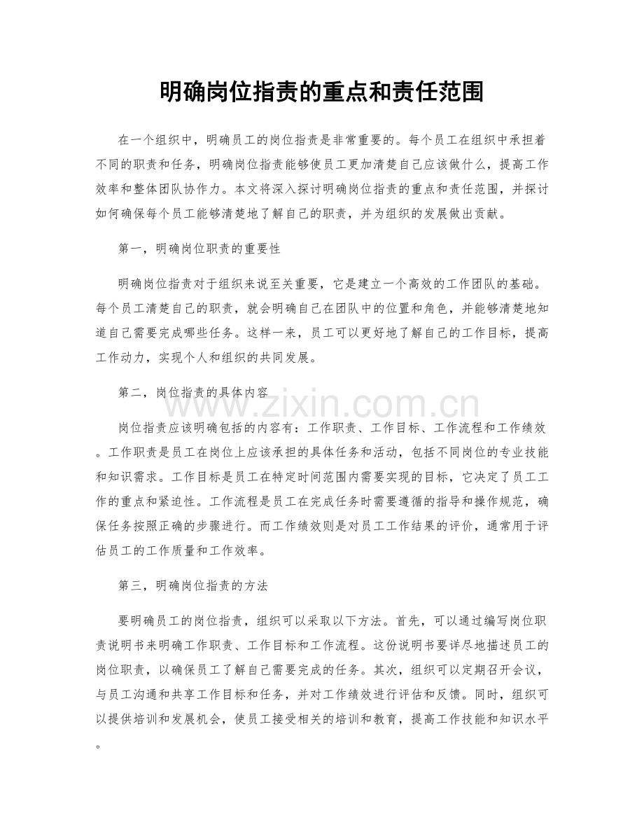 明确岗位职责的重点和责任范围.docx_第1页