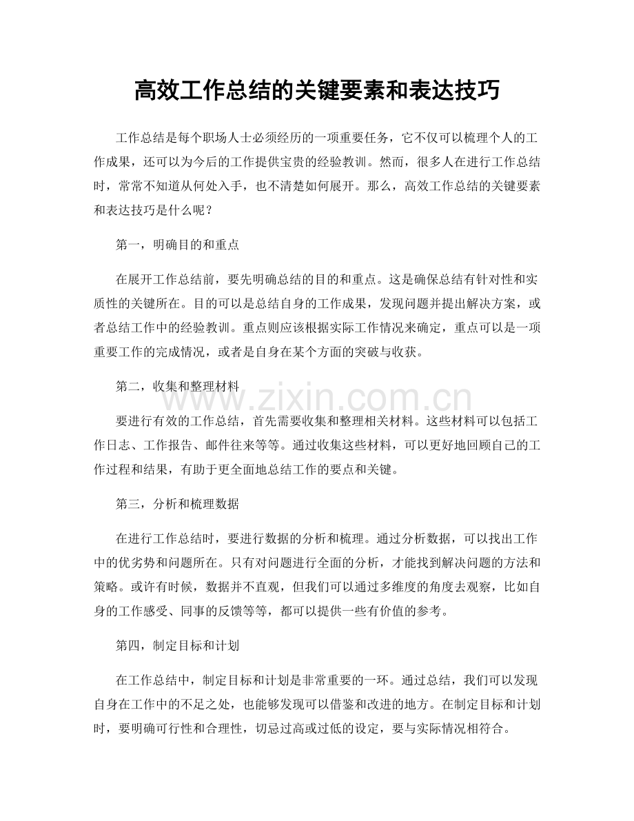 高效工作总结的关键要素和表达技巧.docx_第1页
