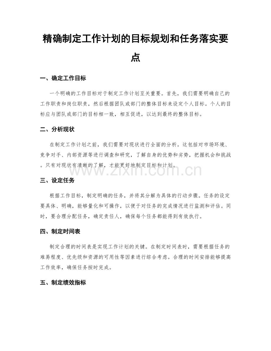 精确制定工作计划的目标规划和任务落实要点.docx_第1页