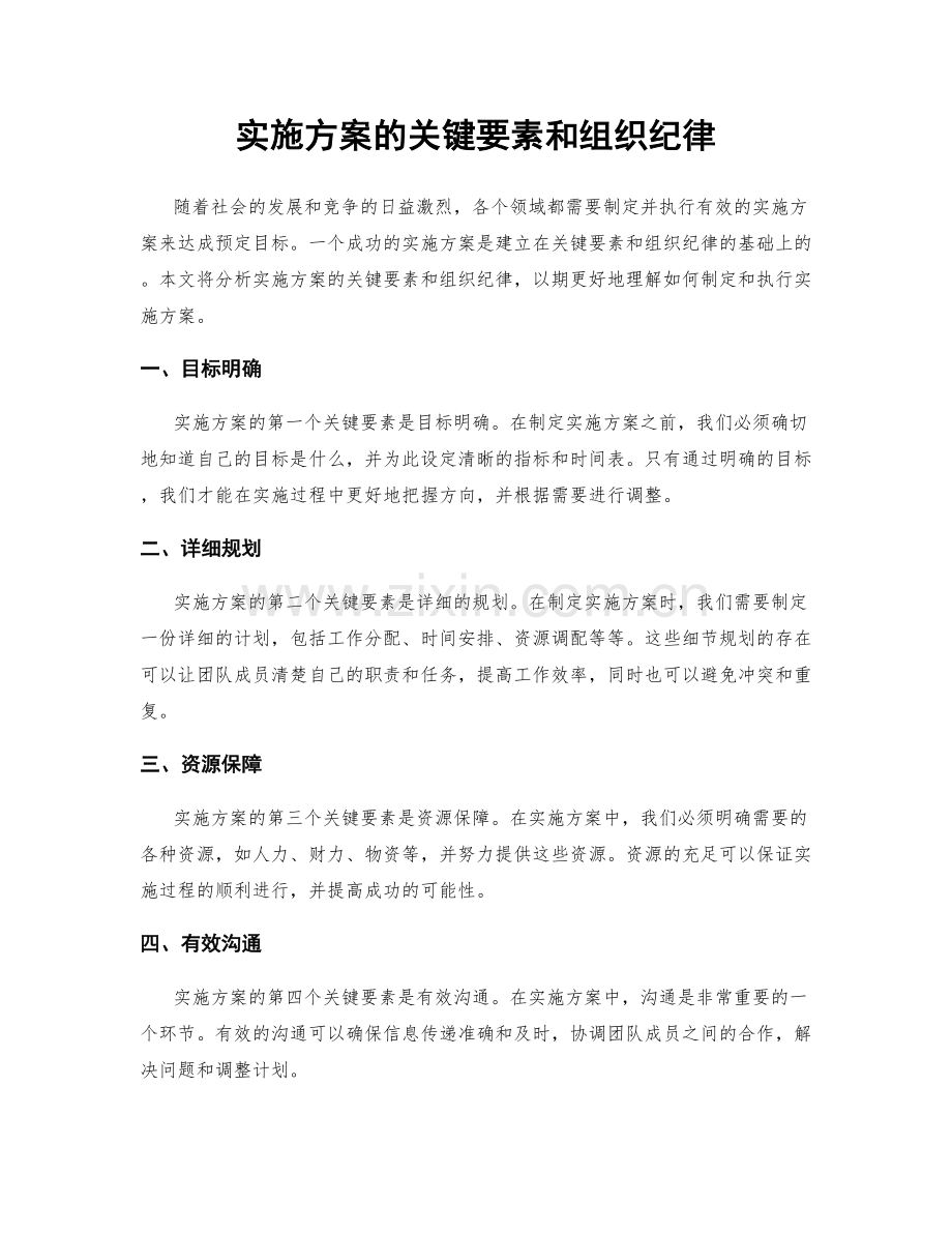 实施方案的关键要素和组织纪律.docx_第1页