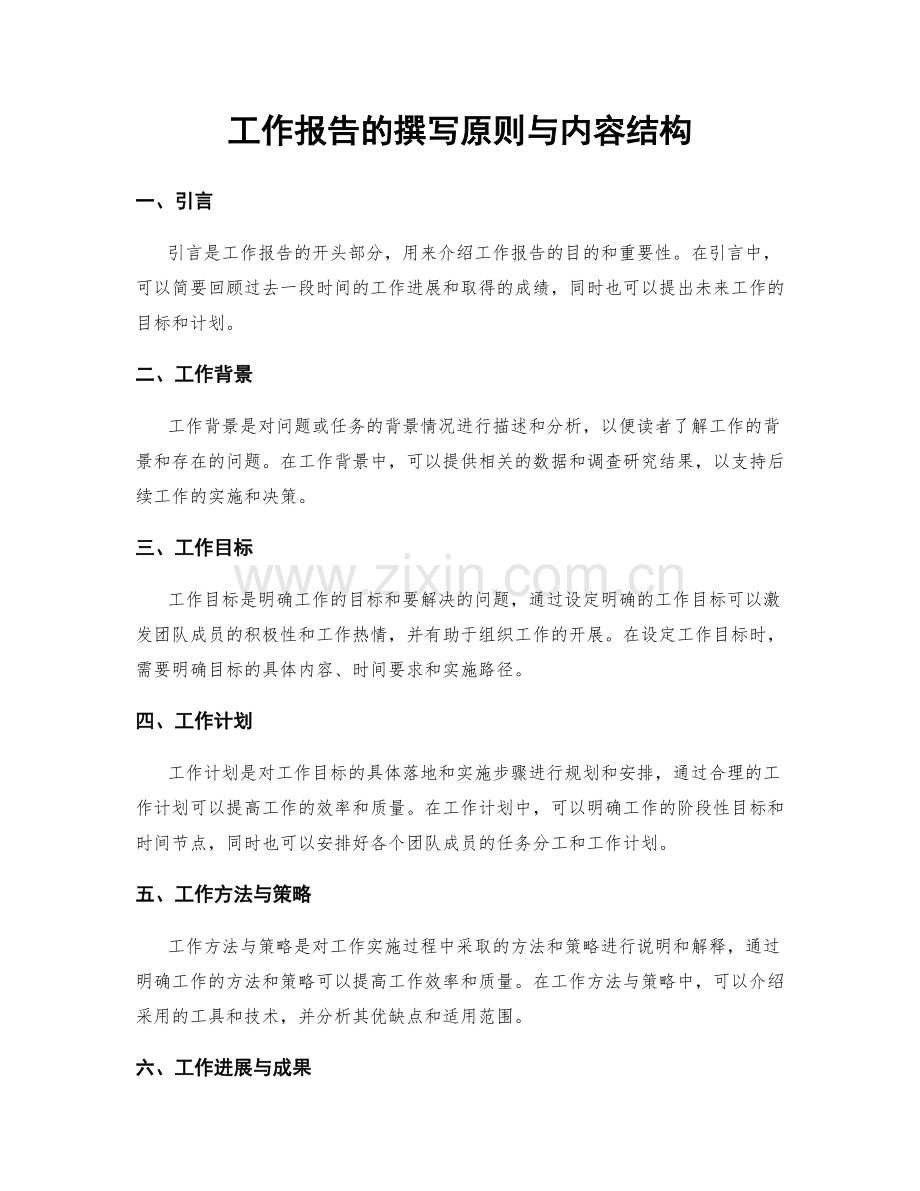 工作报告的撰写原则与内容结构.docx_第1页