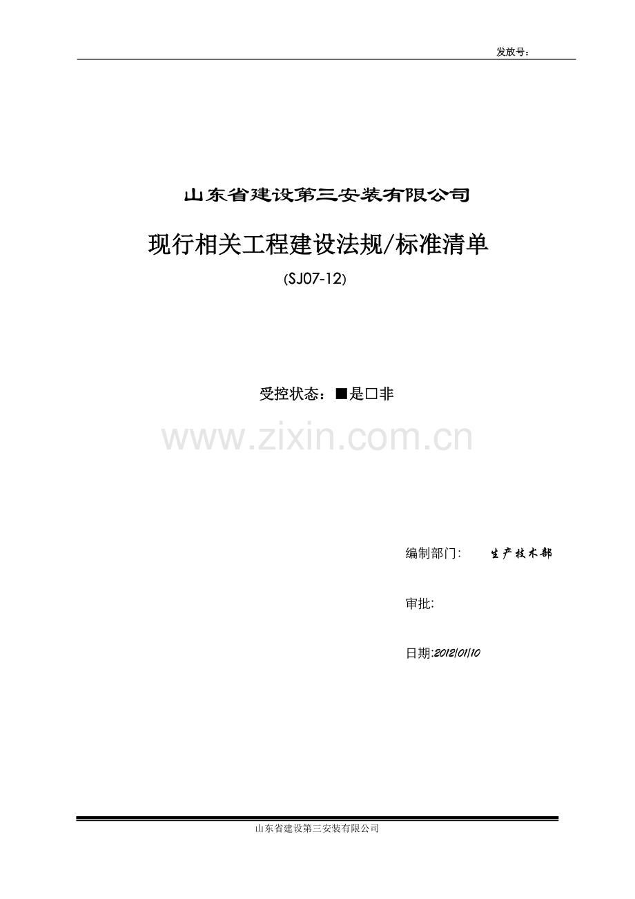 现行相关工程施工技术法规标准清单(2012-6)试卷教案.doc_第1页