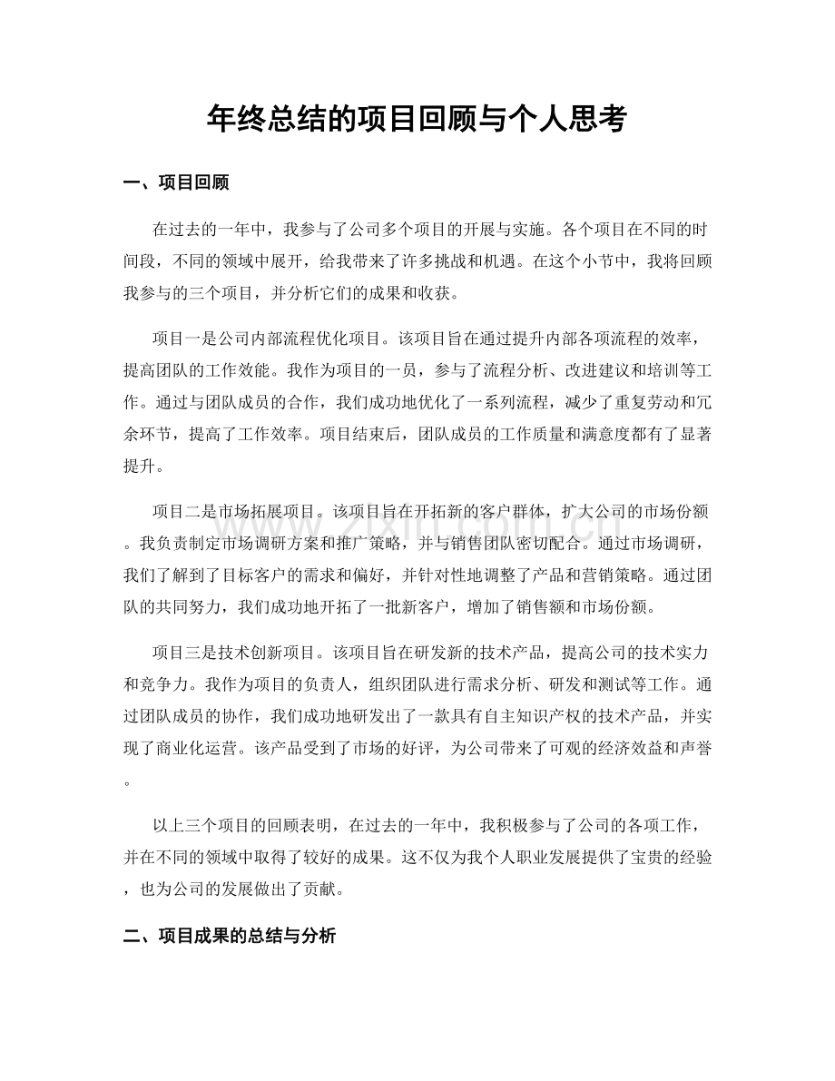 年终总结的项目回顾与个人思考.docx_第1页