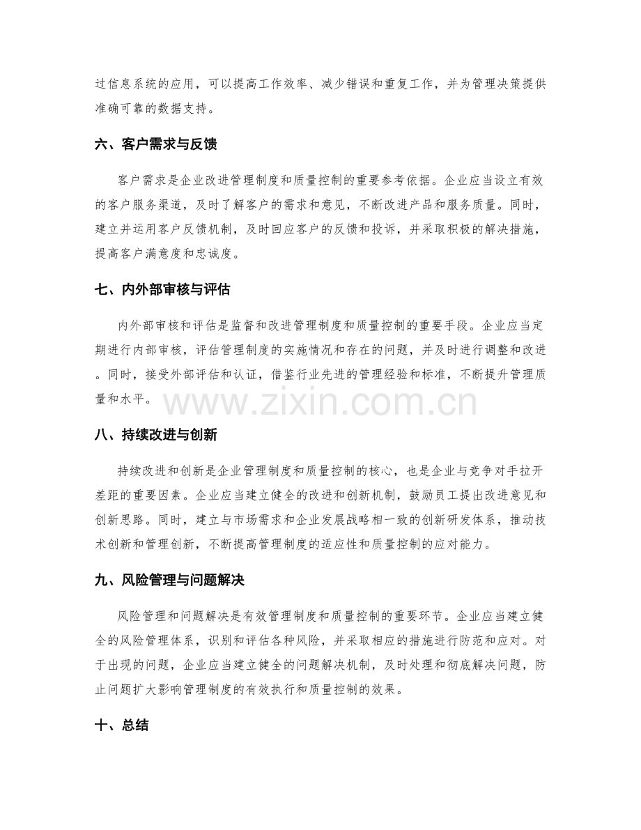 有效管理制度的改进和质量控制.docx_第2页