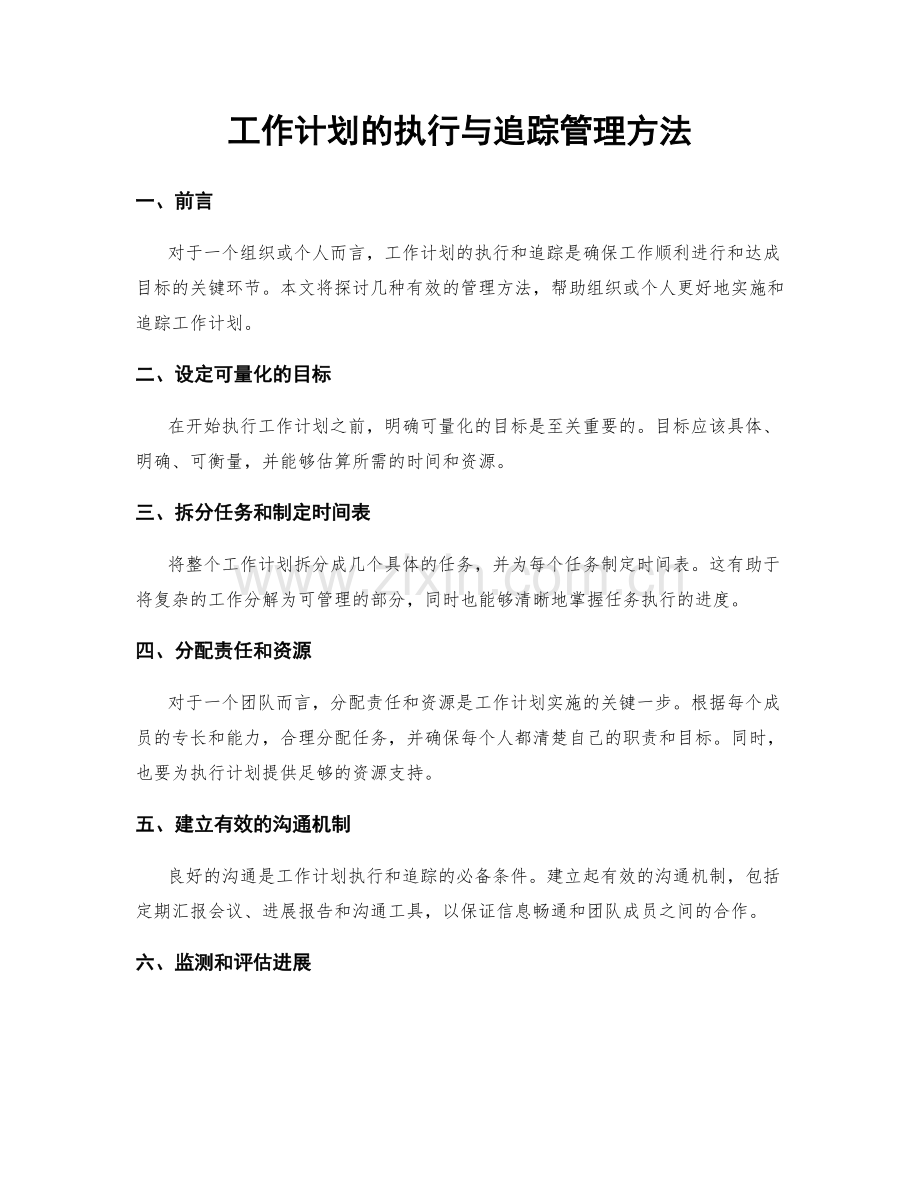 工作计划的执行与追踪管理方法.docx_第1页