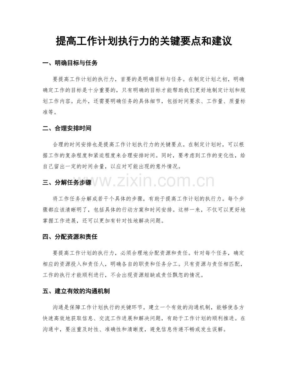 提高工作计划执行力的关键要点和建议.docx_第1页
