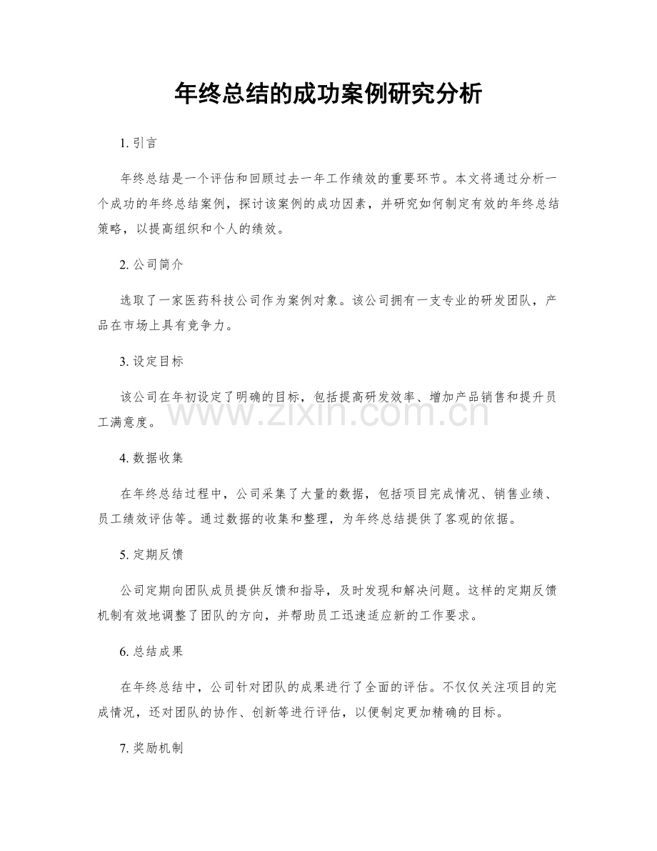年终总结的成功案例研究分析.docx_第1页