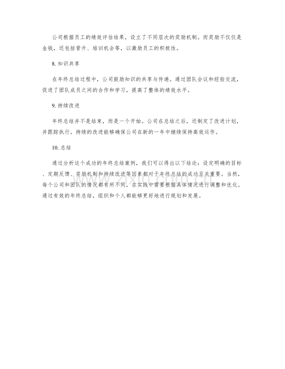 年终总结的成功案例研究分析.docx_第2页