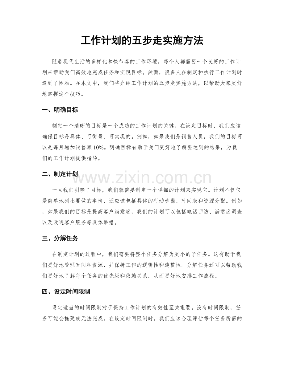 工作计划的五步走实施方法.docx_第1页
