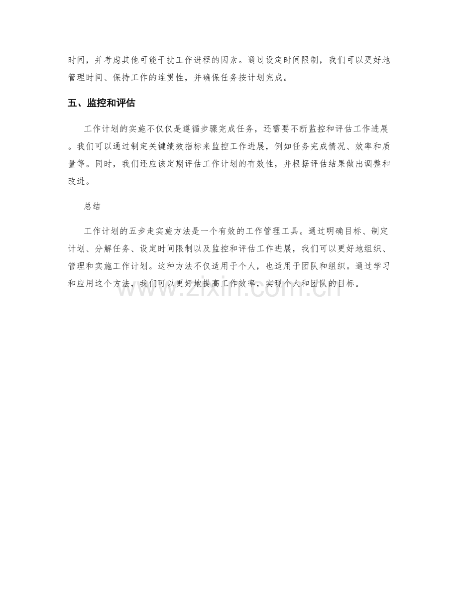 工作计划的五步走实施方法.docx_第2页