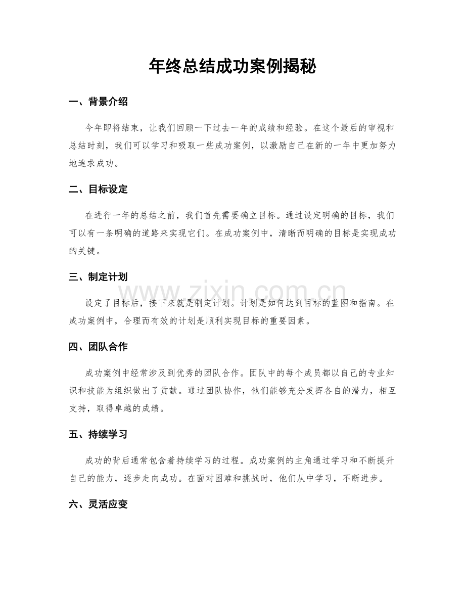 年终总结成功案例揭秘.docx_第1页