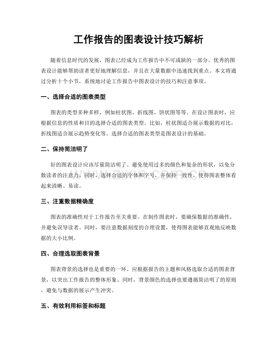 工作报告的图表设计技巧解析.docx_第1页