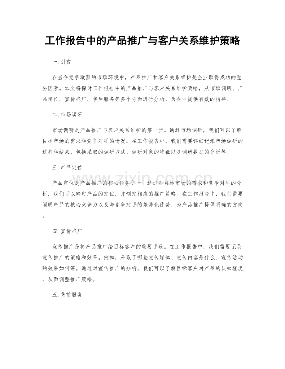 工作报告中的产品推广与客户关系维护策略.docx_第1页