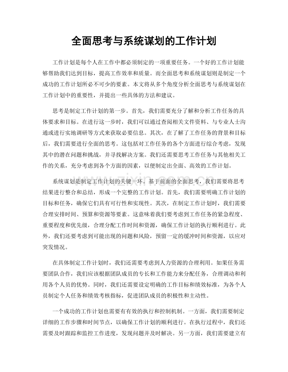 全面思考与系统谋划的工作计划.docx_第1页