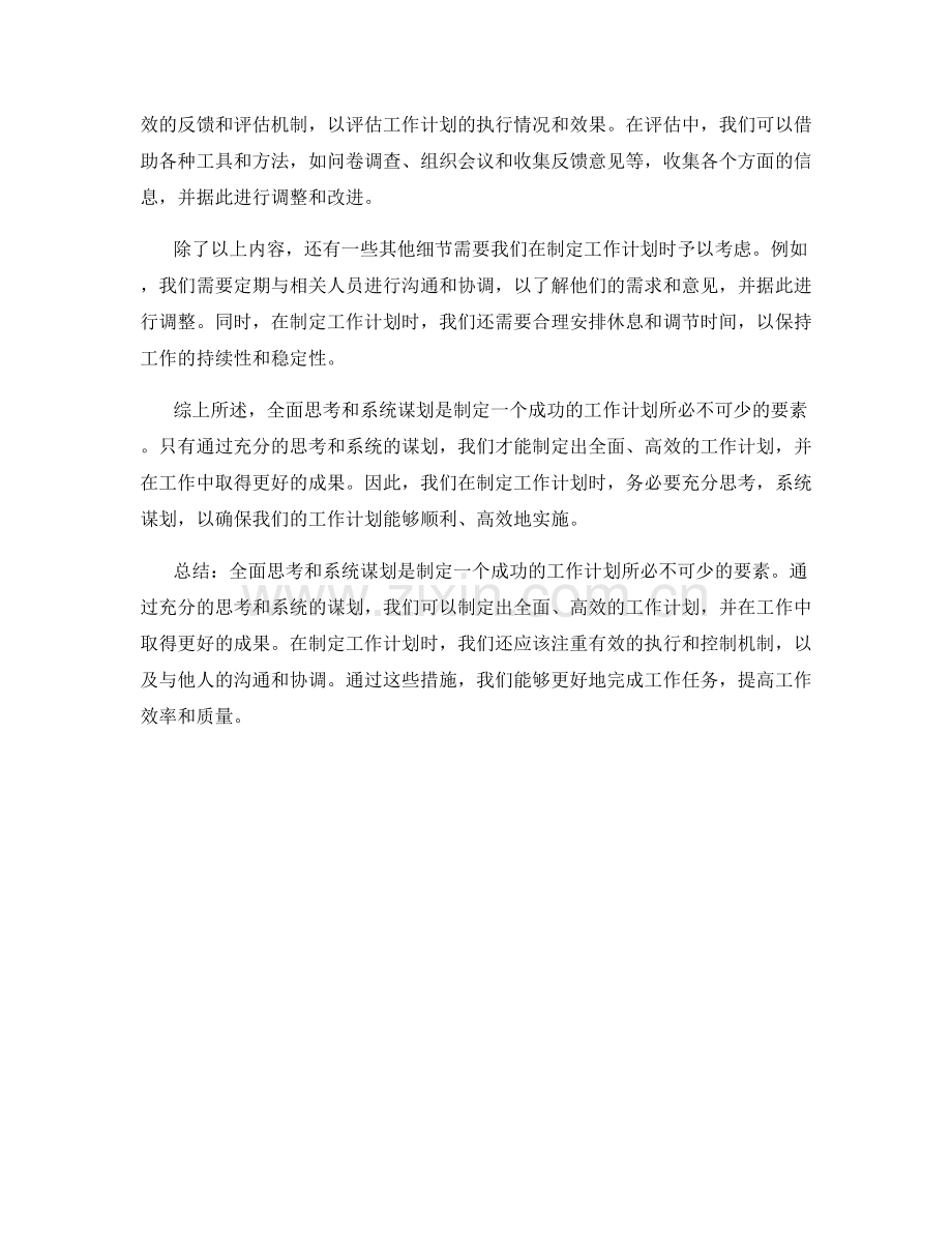 全面思考与系统谋划的工作计划.docx_第2页