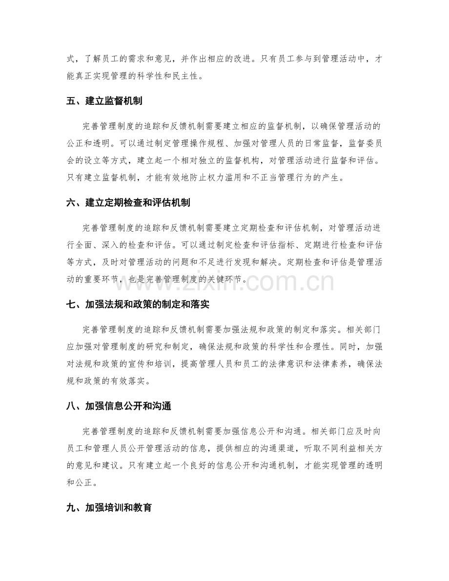 完善管理制度的追踪和反馈机制.docx_第2页