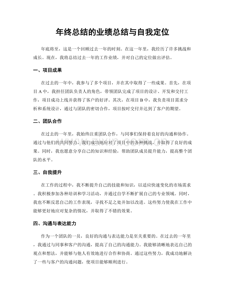 年终总结的业绩总结与自我定位.docx_第1页