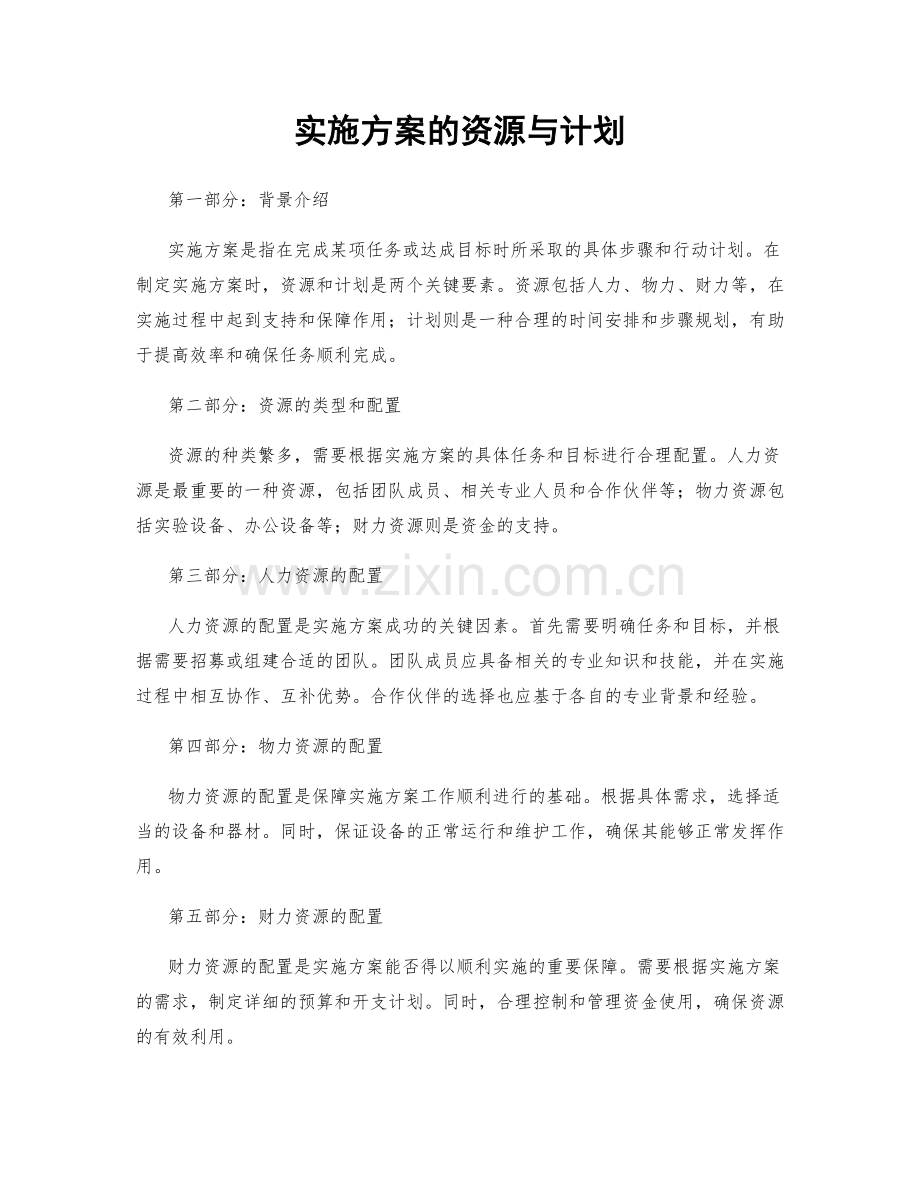实施方案的资源与计划.docx_第1页