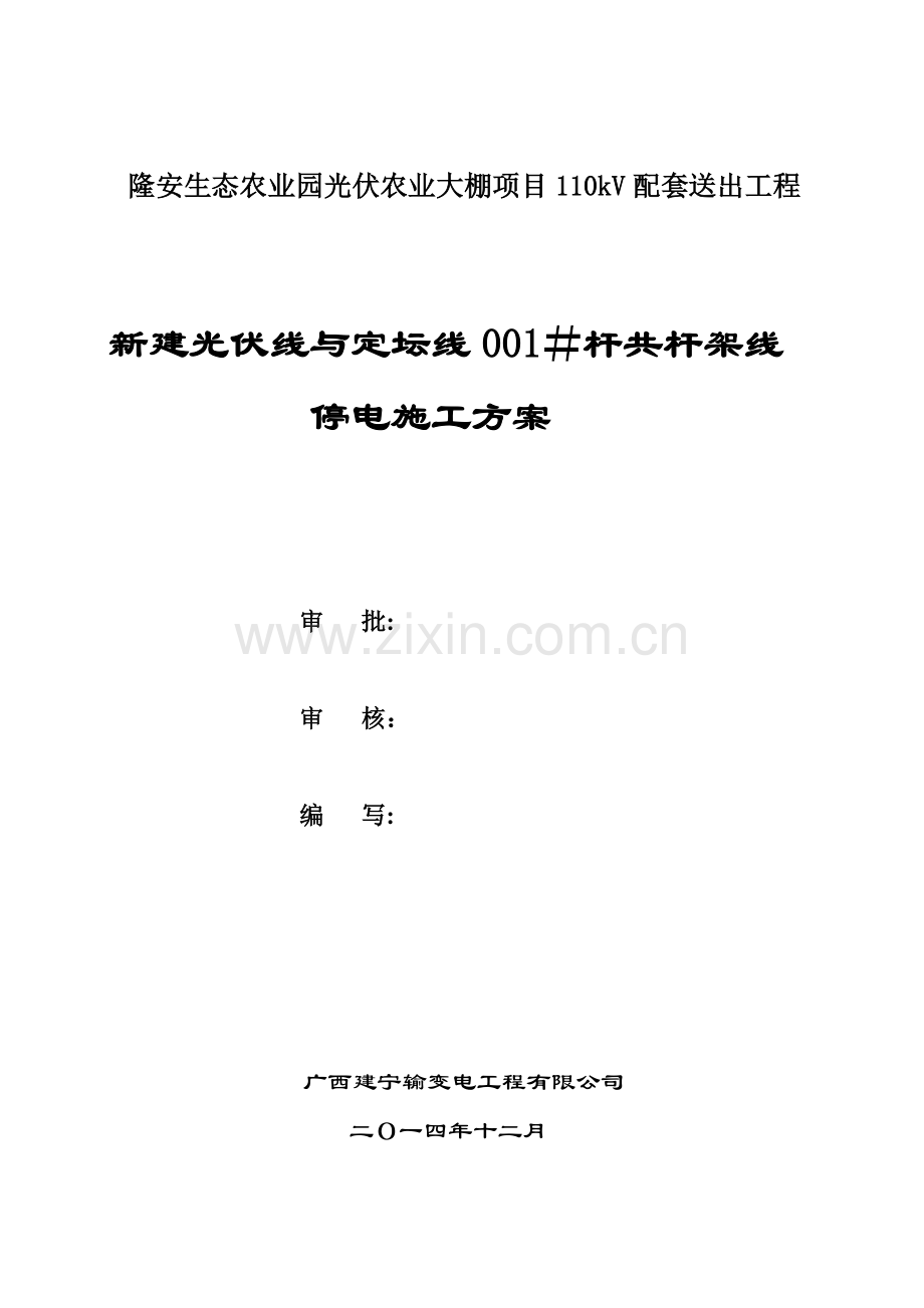 隆安新建光伏110kV线共杆110kV定坛线停电施工方案(已修改).doc_第1页