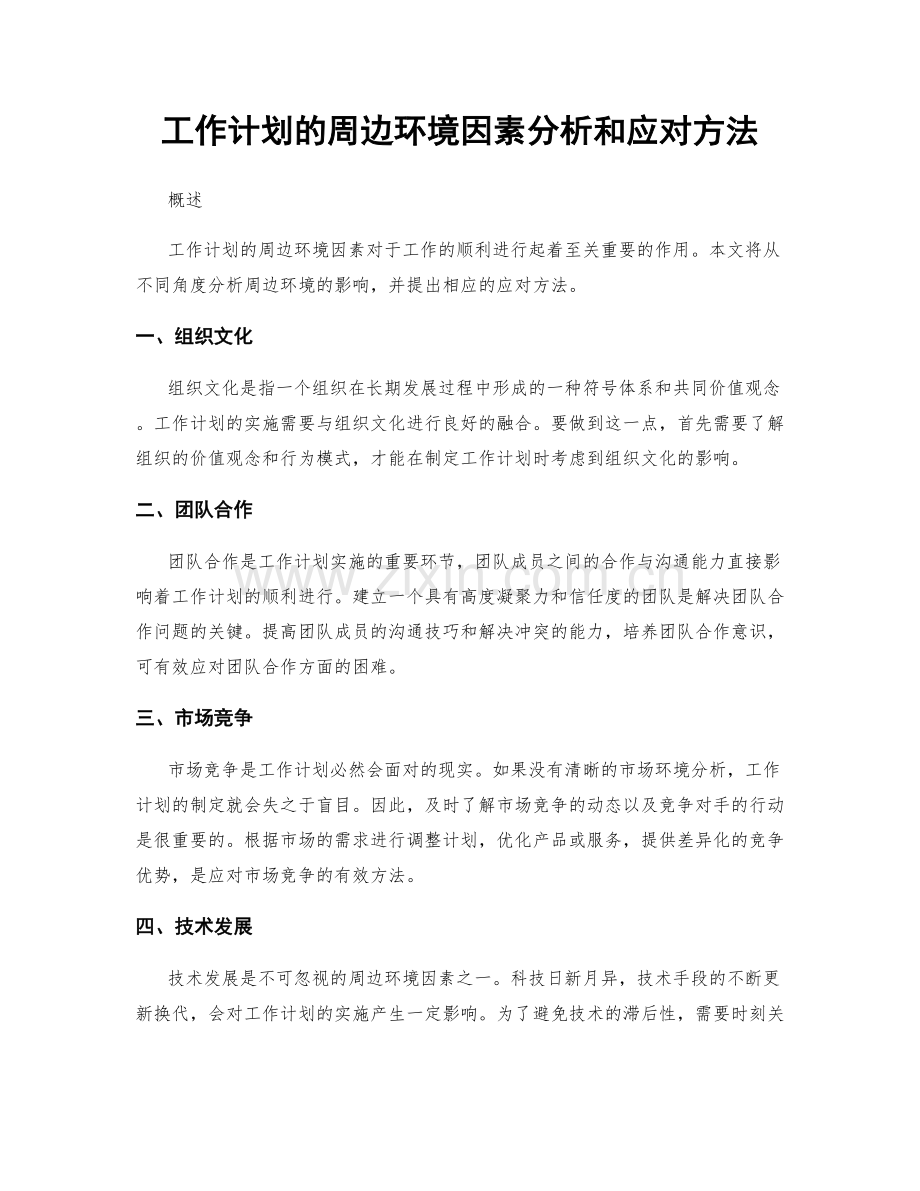 工作计划的周边环境因素分析和应对方法.docx_第1页