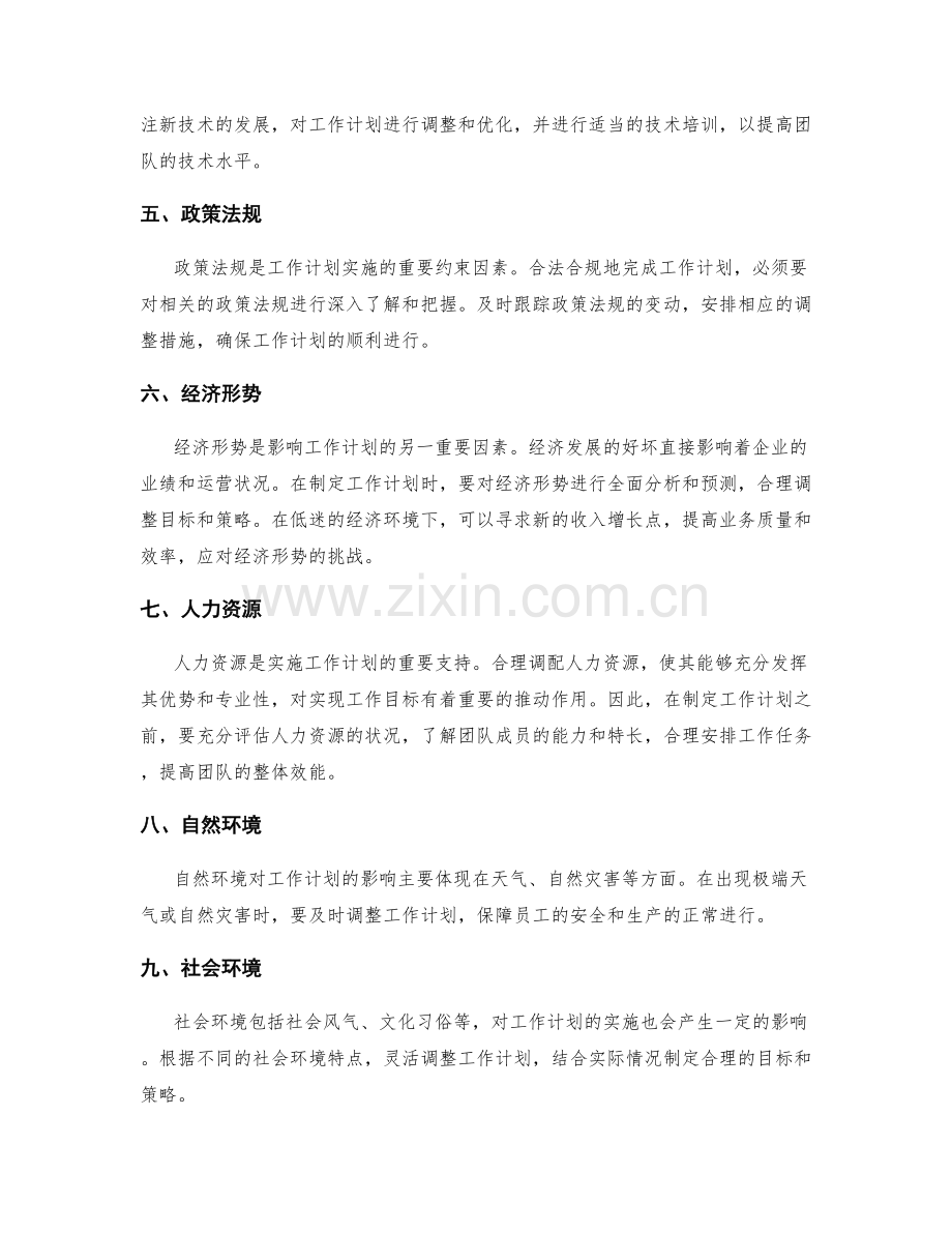工作计划的周边环境因素分析和应对方法.docx_第2页