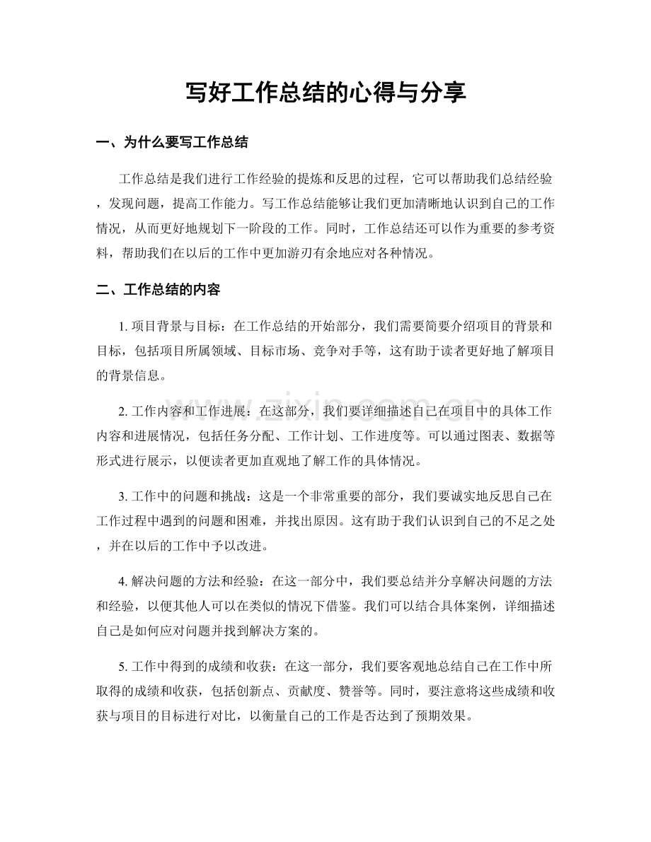 写好工作总结的心得与分享.docx_第1页