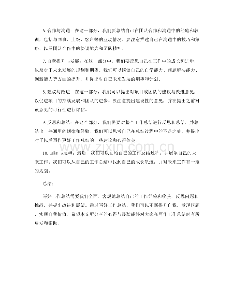 写好工作总结的心得与分享.docx_第2页
