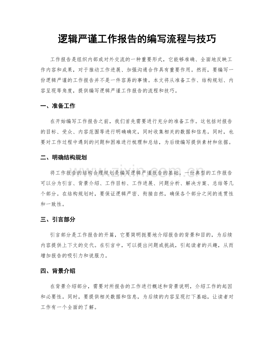 逻辑严谨工作报告的编写流程与技巧.docx_第1页