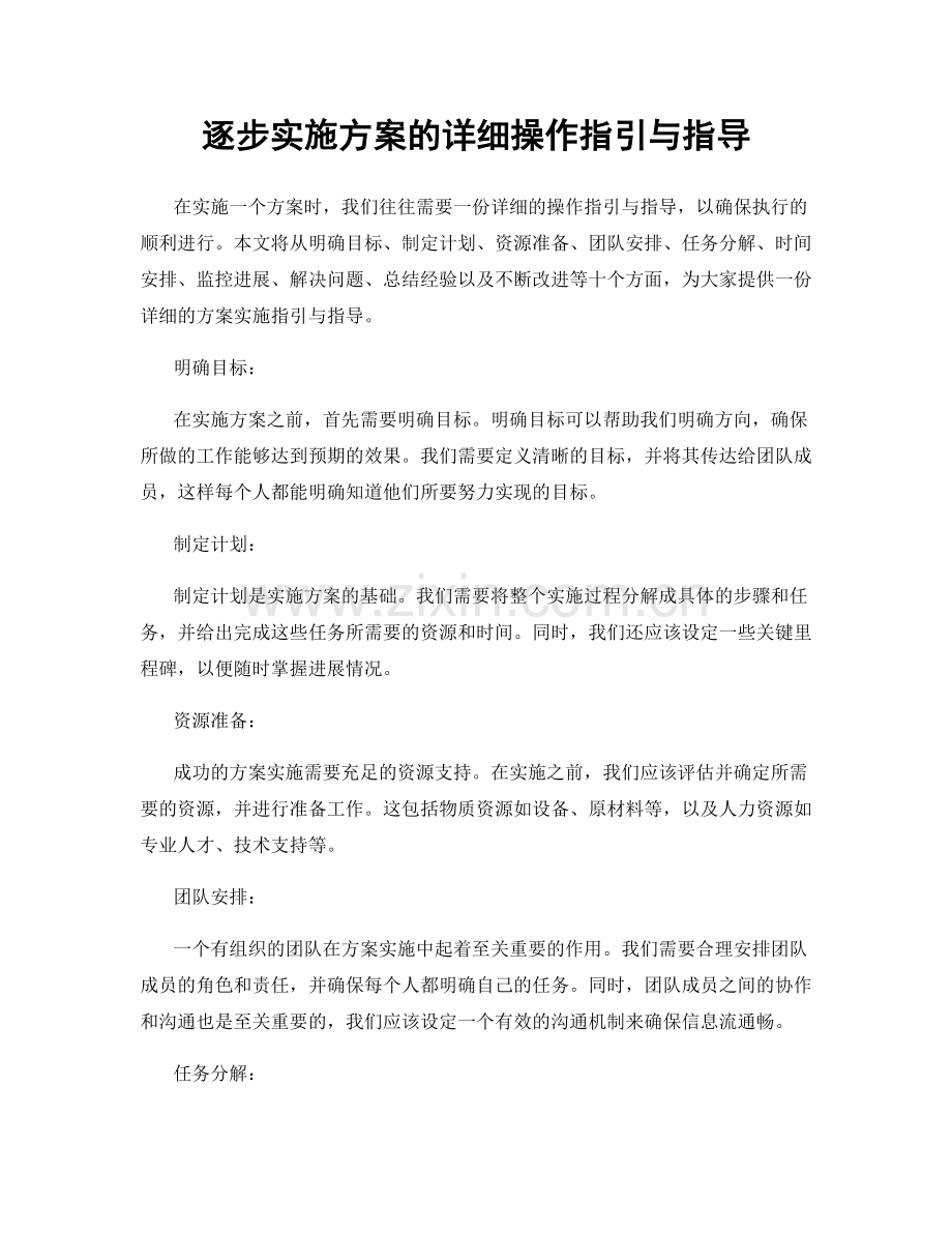 逐步实施方案的详细操作指引与指导.docx_第1页