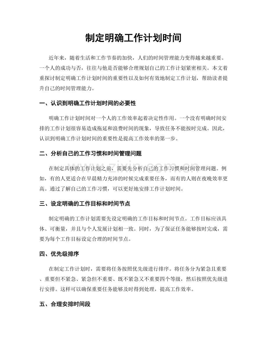 制定明确工作计划时间.docx_第1页