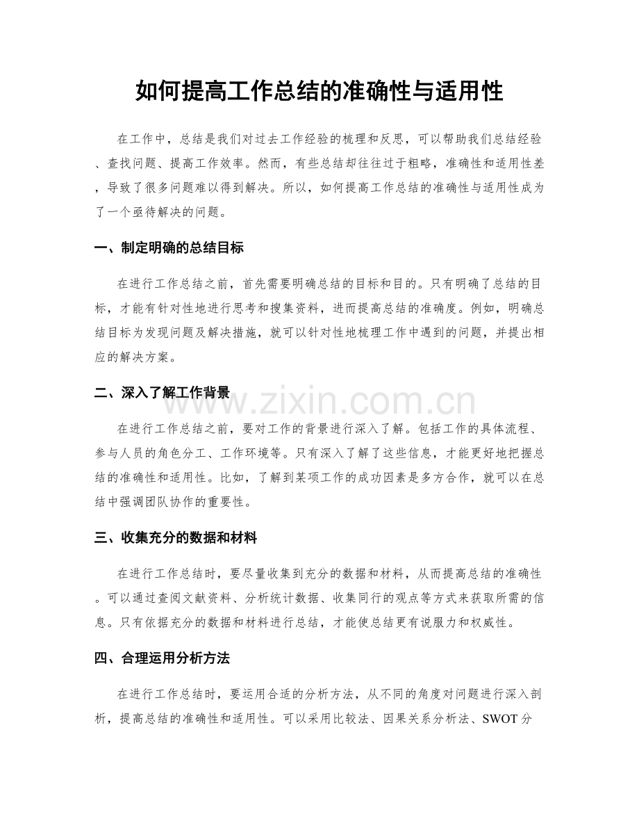 如何提高工作总结的准确性与适用性.docx_第1页