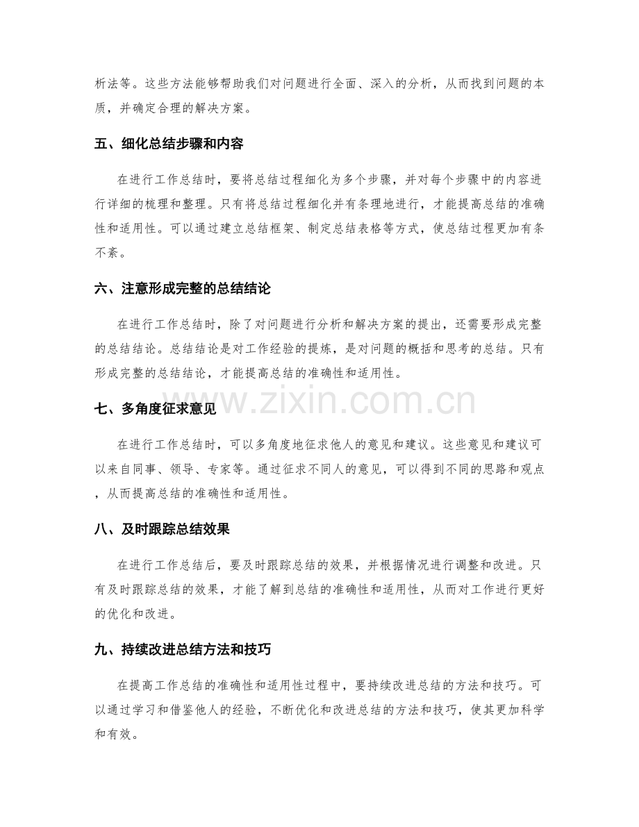 如何提高工作总结的准确性与适用性.docx_第2页