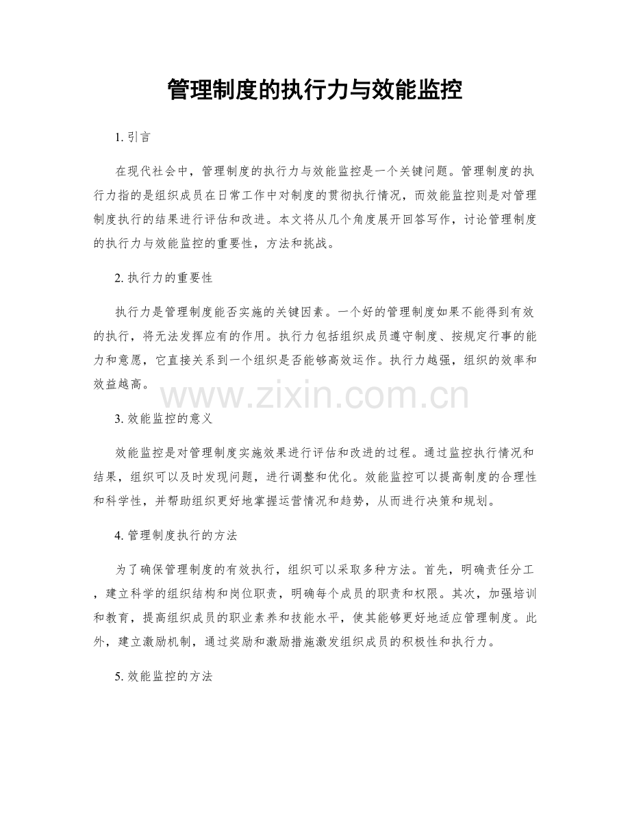 管理制度的执行力与效能监控.docx_第1页