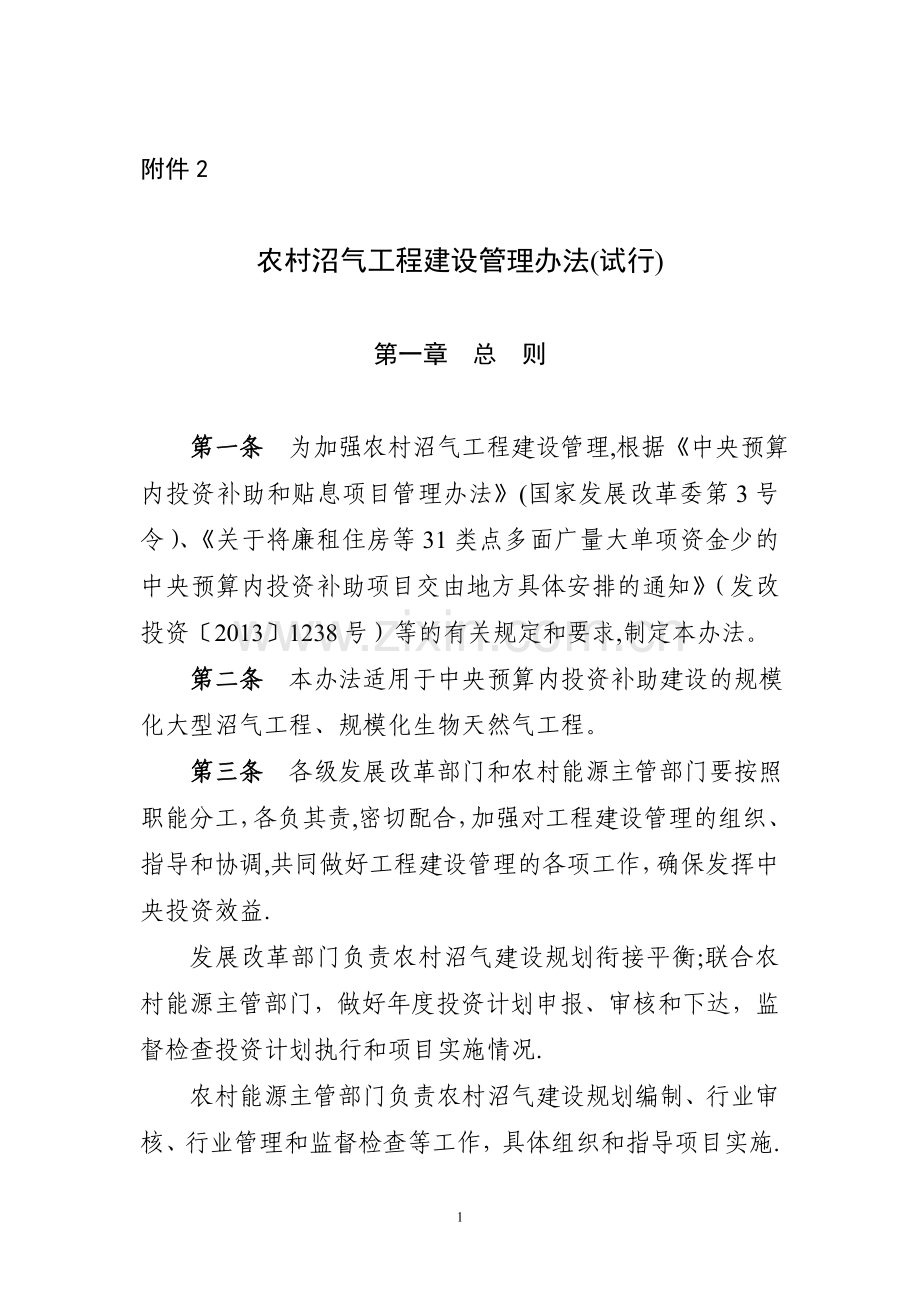 农村沼气工程建设管理办法.doc_第1页