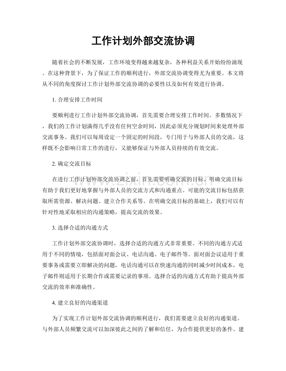 工作计划外部交流协调.docx_第1页