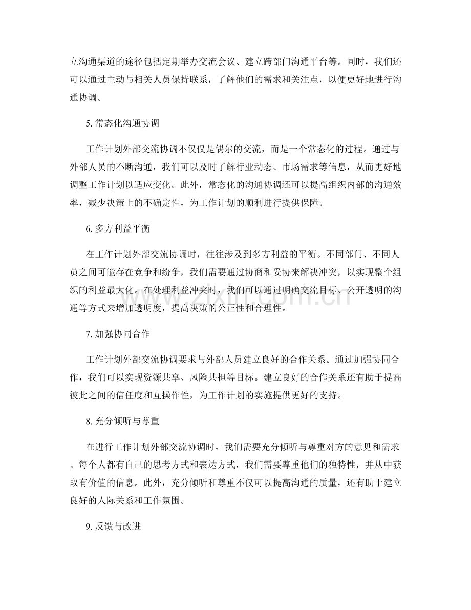 工作计划外部交流协调.docx_第2页
